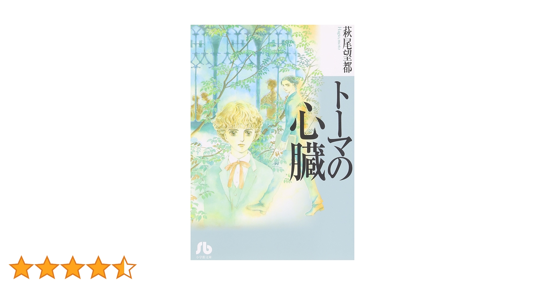 トーマの心臓 (1) (小学館文庫 はA 3) | 萩尾 望都 |本 | 通販
